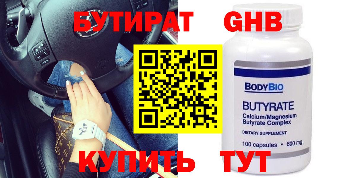 Бутират  Бутират BDO 33%  Вход с VPN  Новодвинск 